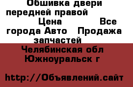 Обшивка двери передней правой Hyundai Solaris › Цена ­ 1 500 - Все города Авто » Продажа запчастей   . Челябинская обл.,Южноуральск г.